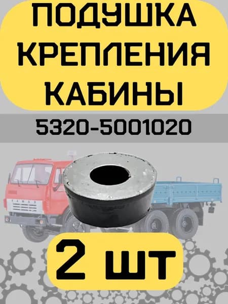 Подушка крепления кабины Верхняя КАМАЗ 5320-5001020