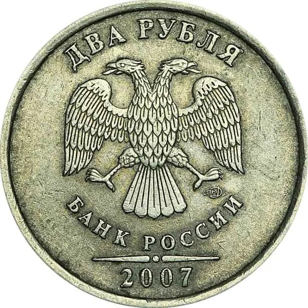 Монета 2 рубля 2007 Россия СПМД, из обращения