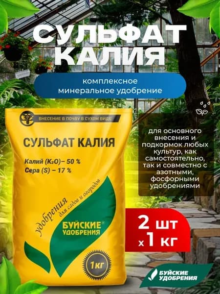 Сульфат калия удобрение для растений, 2 шт по 1 кг