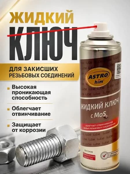 Жидкий ключ с MoS₂ смазка проникающая 335 мл