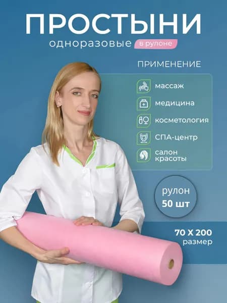 Простыни одноразовые в рулоне 70х200 для массажа и кушетки 50 штук 14 г/м2 розового цвета