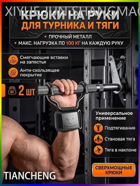 Крюки для турника, максимальный вес пользователя: 150 кг