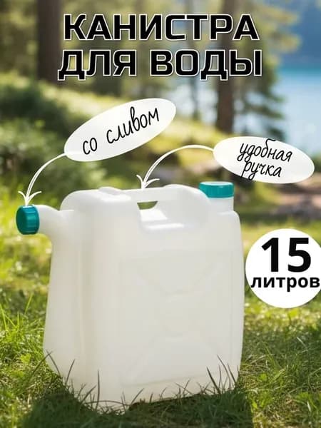Канистра 15 литров со сливом для воды