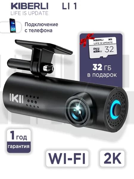 Видеорегистратор автомобильные KIBERLI LI 1