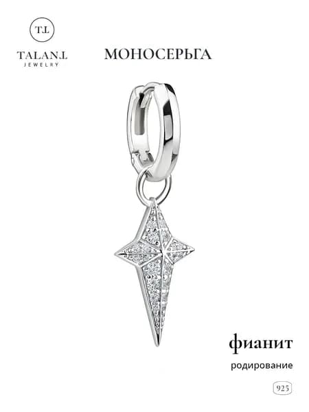 TALANT Серьги ювелирные Моносерьга Серебро родированное 925 пробы