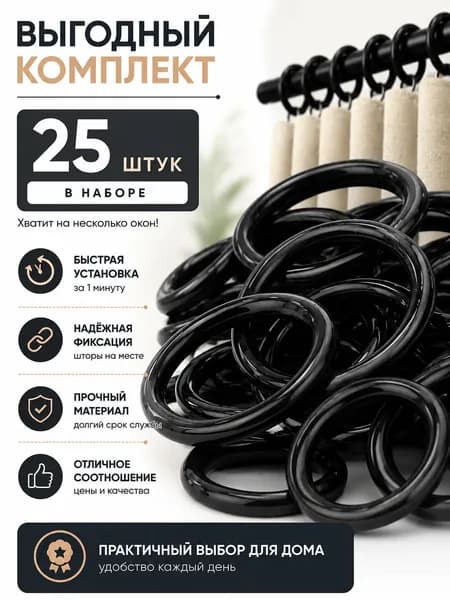 Кольца для штор и карнизов пластиковые, темные 25 шт.