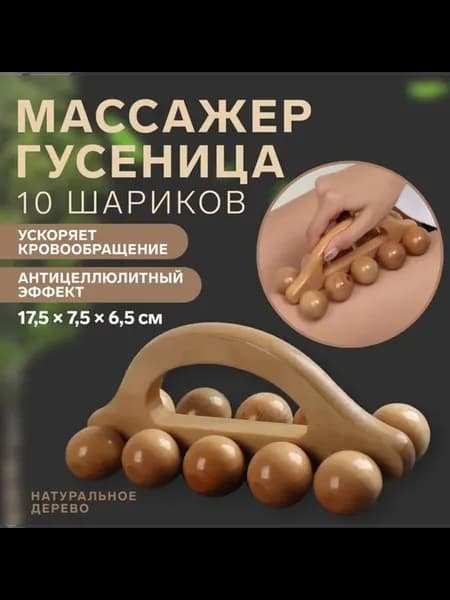 Универсальный массажёр "Гусеница" 17.5x7.5x6.5 см
