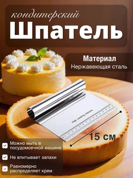 Шпатель кондитерский, металлический, 15 см.