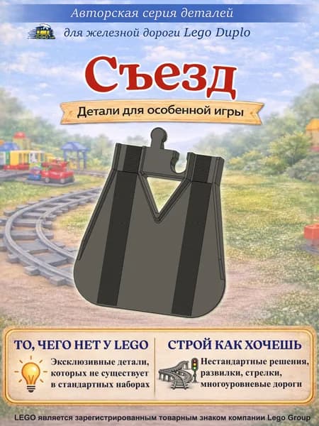 Съезд для железной дороги Лего Дупло. Дополнительные рельсы.