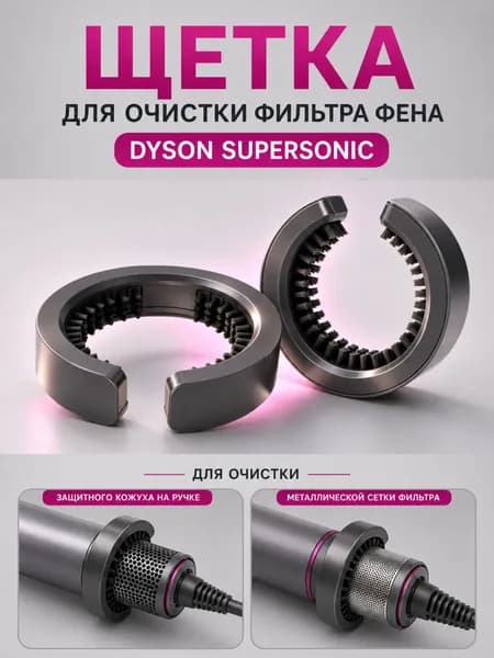 Щетка для очистки фильтра фена Dyson Supersonic HD01 / HD02 / HD03 / HD08 / HD15, круглая