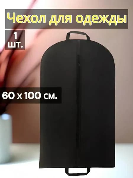 Чехол для одежды Похожее от магазина, 100 см х 60, 1 шт