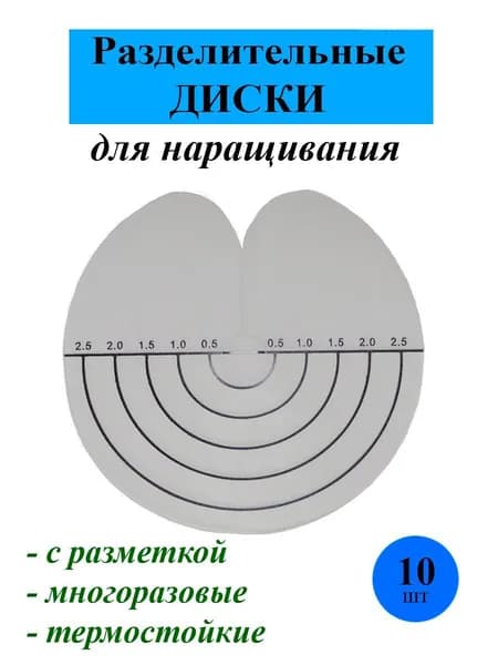 Разделительный диск для наращивания волос