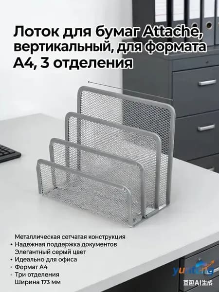 Лоток для бумаг Attache, вертикальный, для формата А4, 3 отделения