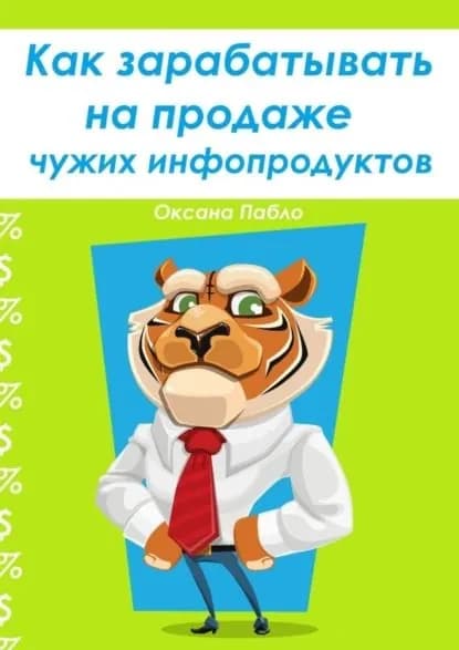 Как зарабатывать на продаже чужих инфопродуктов | Пабло Оксана | Электронная книга