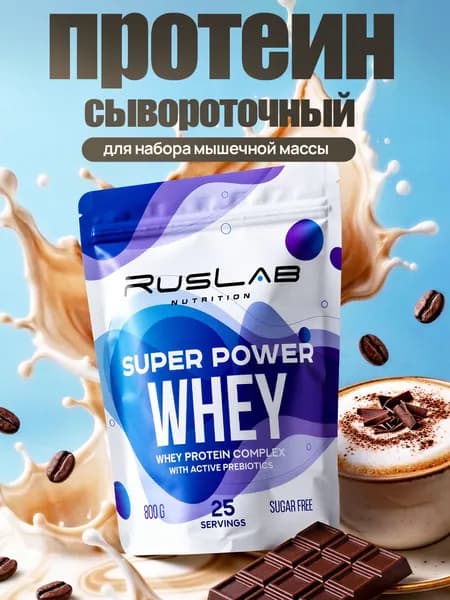 Протеин SUPER POWER WHEY,белково-углеводный коктейль (800 гр),капучино