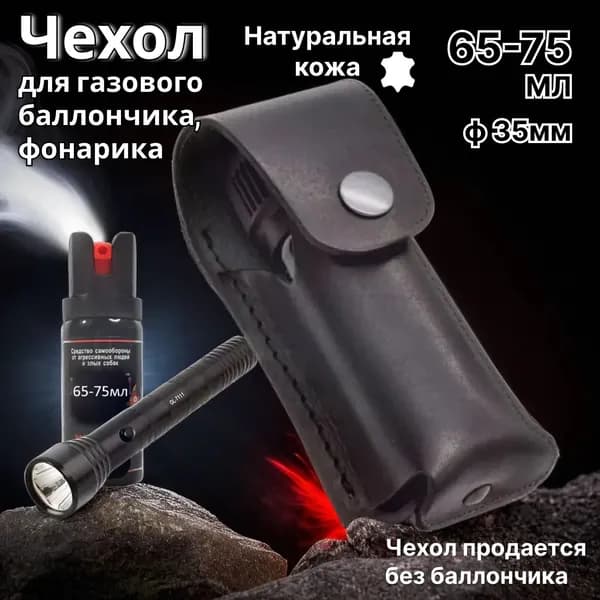 Чехол для баллончика d35 (закрытый) 65мл, сумка для фонарика, ножны для ножа