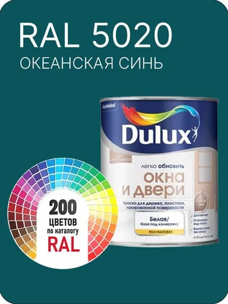 Краска Dulux Окона и Двери дерево пластик цвет океанская синий Ral 5020 0.8 л.