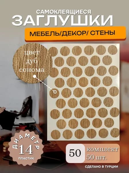 Заглушки декоративные, самоклеящиеся, 14мм, Дуб сонома, 50шт