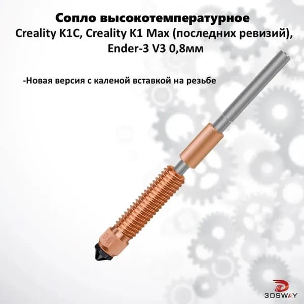 Creality K1C медное сопло Unicorn для 3д принтера 0,8 мм