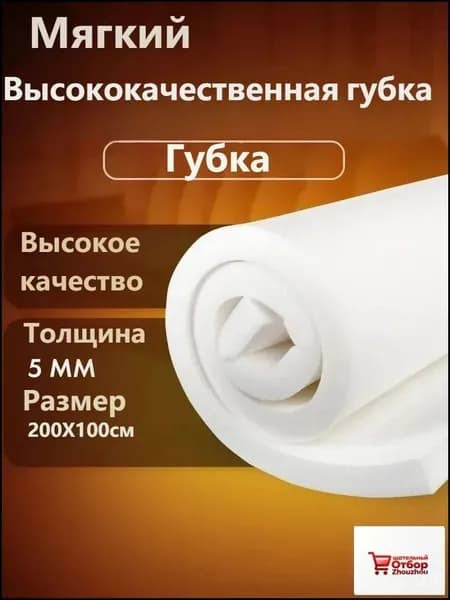 Мебельный поролон Высший сорт 2000*1000*5 мм / мебельный наполнитель-cc
