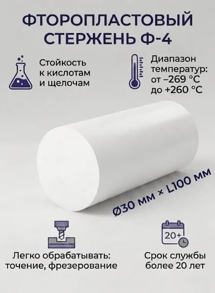 Фторопласт стержень, диаметр 30мм, длина 100мм