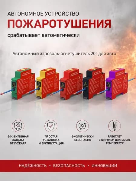 Автономный аэрозоль-огнетушитель20г для авто и электрощитов