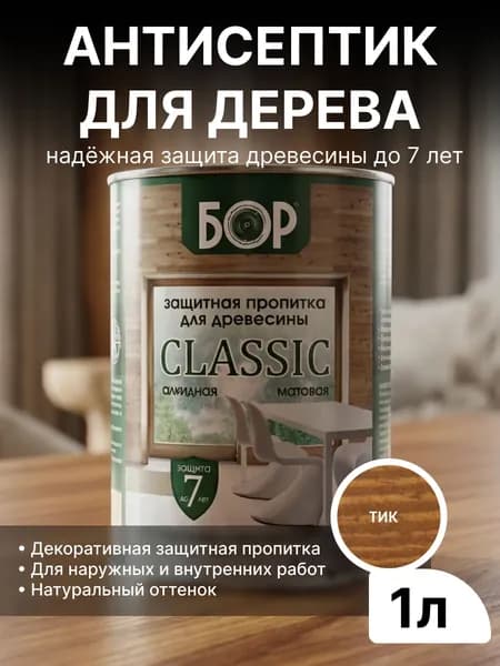 Декоративный антисептик для дерева БОР Classic Тик 0,7кг (1 л) / Защитная пропитка для дерева для наружных работ