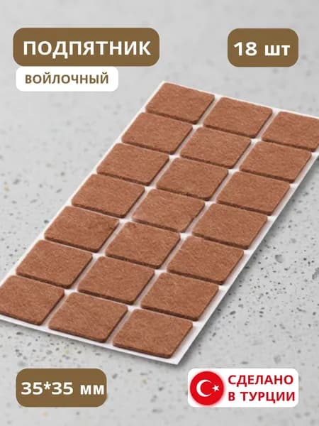 Подпятник из войлока самоклеящийся 35х35 мм, накладки самоклейки мебельные войлочные, 18 шт. на листке
