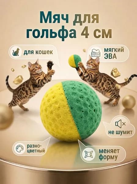 Triol: Игрушка для кошек Мяч для гольфа, разноцветный, d 4 см