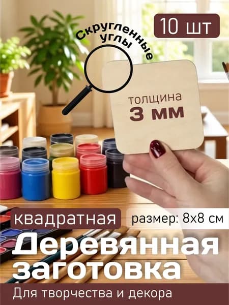 Деревянная заготовка 80x80мм 10шт фанера 3мм