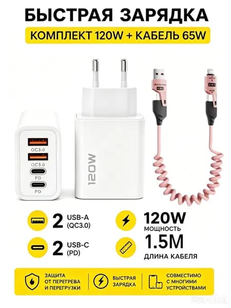 устройство для быстрой зарядки 120 Вт Двойной USB + Двойной Type-C Мультипорт с+Кабель 65 Вт