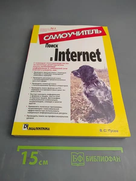 Самоучитель Поиск в Internet | Гусев В. С. | Книга б/у