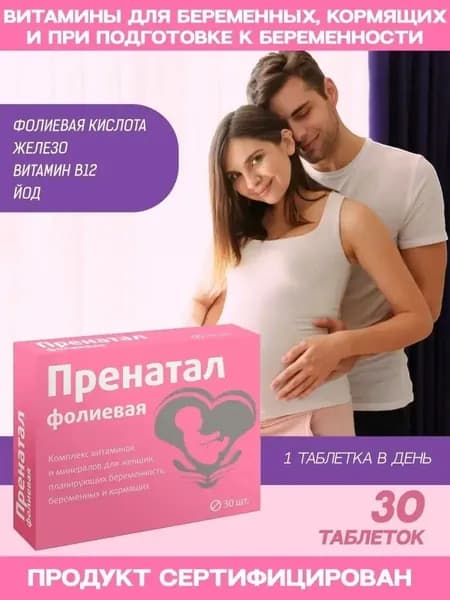 Пренатал фолиевая кислота для беременных таблетки 130 мг №30
