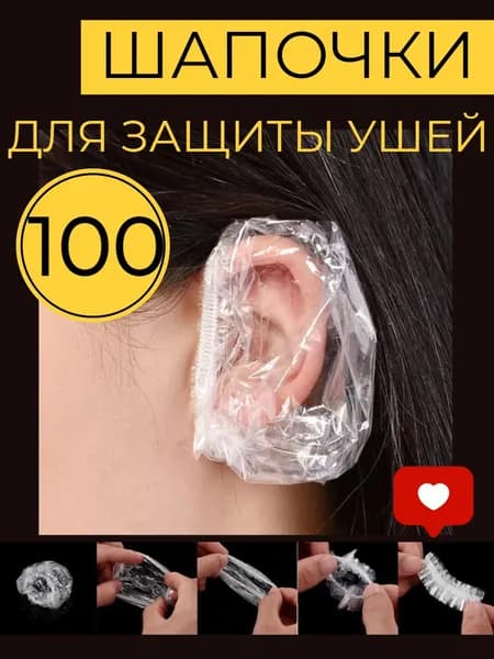 Одноразовые шапочки накладки для ушей от окрашивания, Чехлы защита ушей от попадания воды, набор: 100 шт (50 пар)