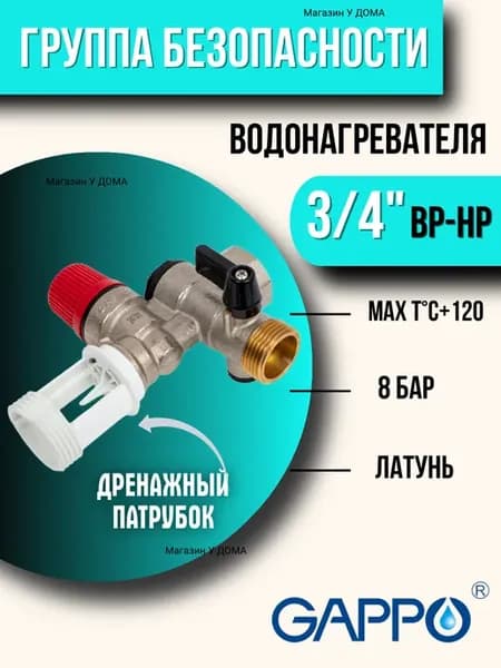 Группа безопасности бойлера 3 4"-ВР НР