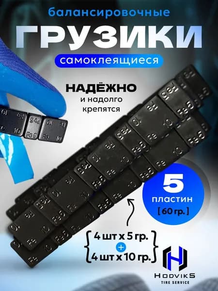 Hovian Грузики балансировочные самоклеящиеся черные 5 шт