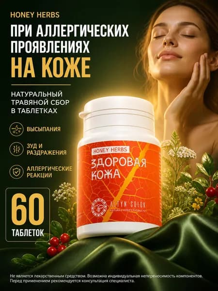 Травяной сбор от аллергии Здоровая кожа, от высыпаний, при аллергии 60 таблеток по 500 мг