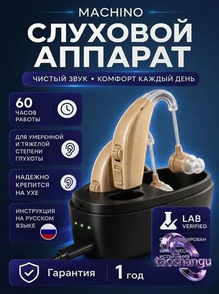 Слуховой аппарат для пожилых с зарядным устройством