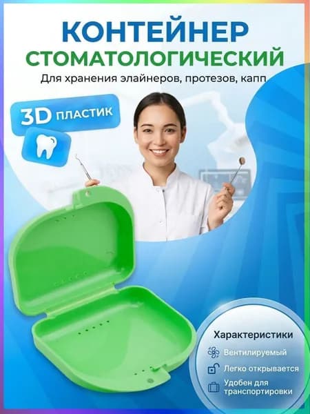 Контейнер стоматологический, пластиковый, универсальный для хранения зубных протезов и брекетов/футляр орт