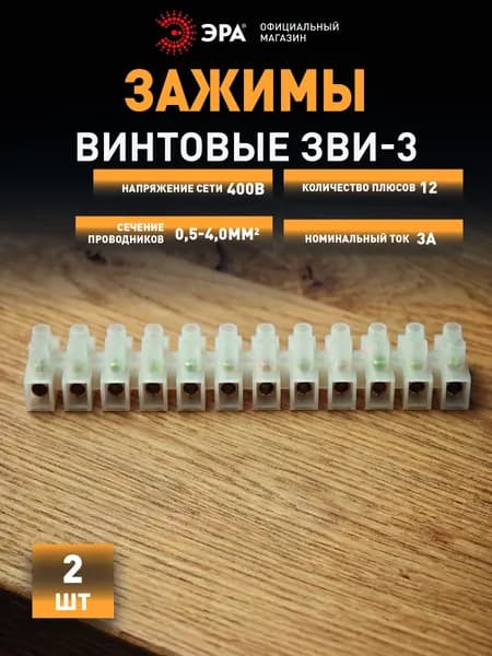 Зажим винтовой изолированный ЭРА NO-225-592 ЗВИ-нг 3А 0.5-4.0 мм2 12 пар белый 2 штуки