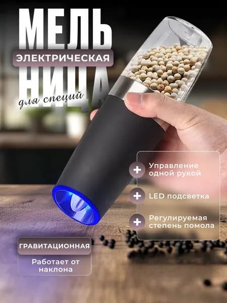 Мельница для специй электрическая с подсветкой и батарейками
