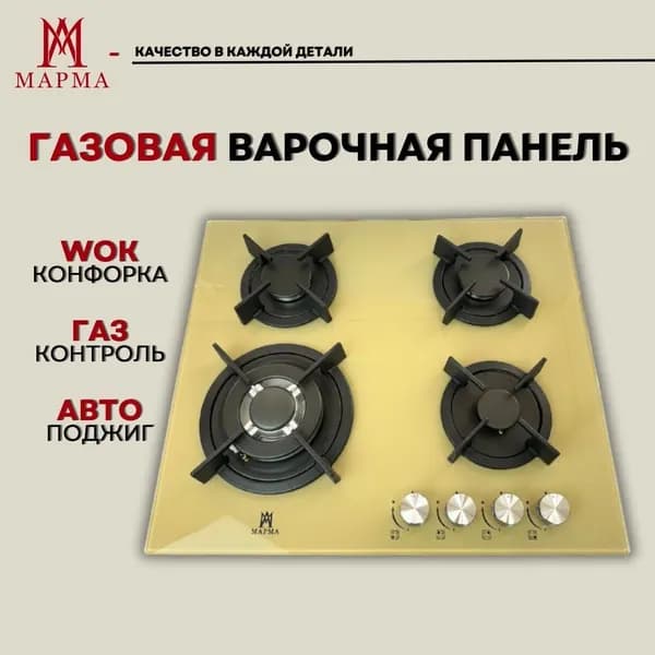 МАРМА/ Газовая варочная панель PG6041G-ACM, закалённое стекло