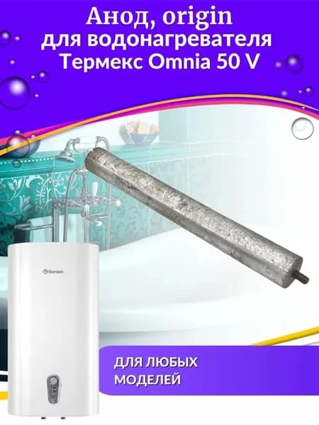 Анод для водонагревателя Thermex Omnia 50 V, origin