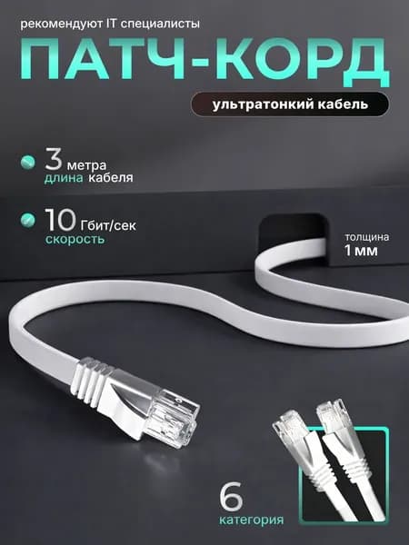 Кабель для интернет-соединения RJ-45/RJ-45, 3 м, белый