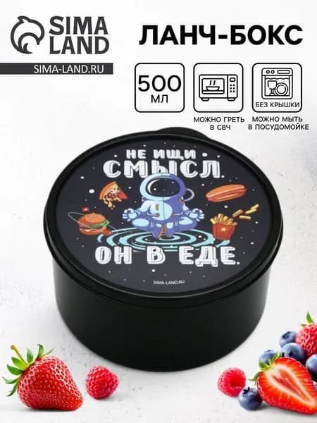 Ланч - бокс круглый "Не ищи смысл. Он в еде", 500 мл