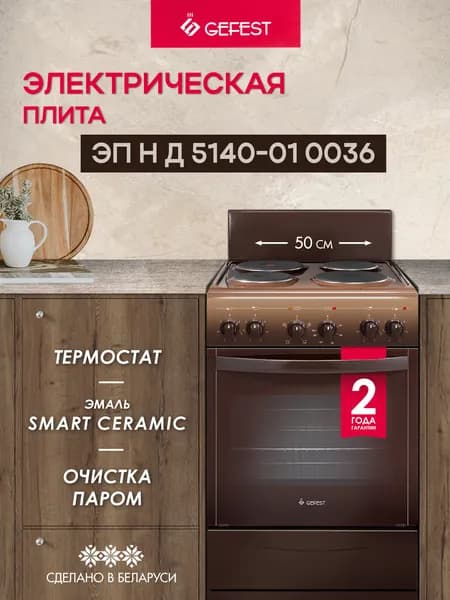 Электрическая плита GEFEST 5140-01 0036 с электрической духовкой, 50 см, 4 конфорки, коричневая