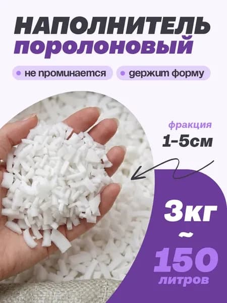 Наполнитель для кресла поролоновая крошка 150 л