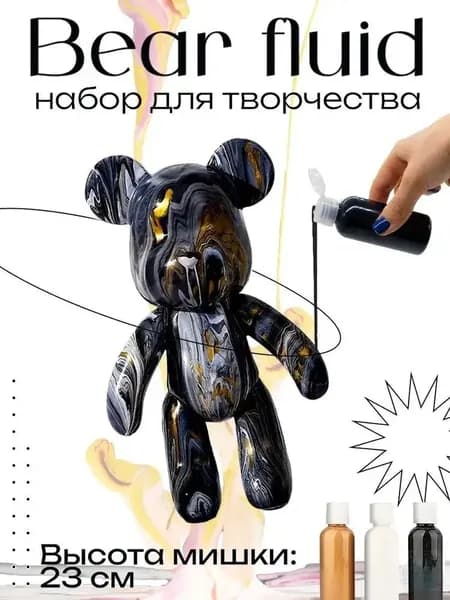 Набор для творчества Игрушка Медведь BearBrick 23 см для девочек, мальчиков и взрослых, краски флюид арт: Черный;золотой;белый zx