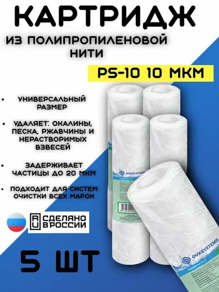Картридж для фильтра воды нить PS-10" 10 мкм 5 шт