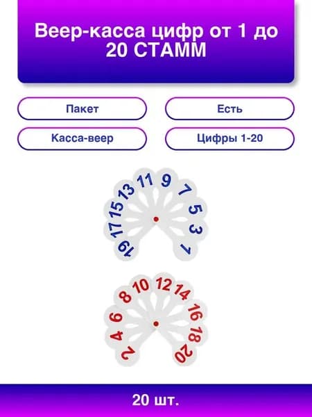 20шт. Веер-касса цифр от 1 до 20